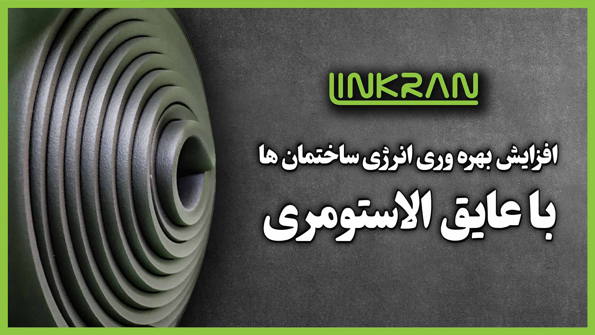 افزایش بهره وری انرژی ساختمان ها با عایق الاستومری